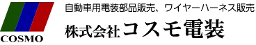株式会社コスモ電装